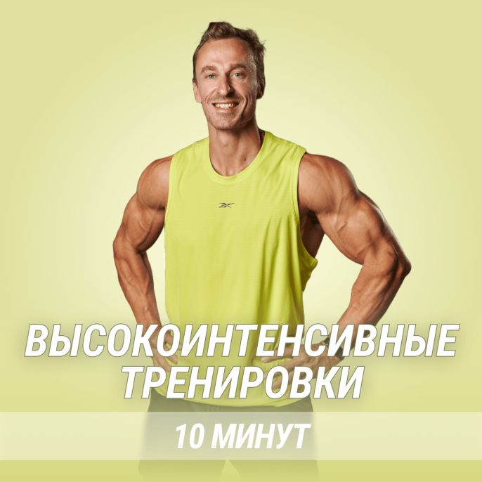 Высокоинтенсивные тренировки: 10 минут