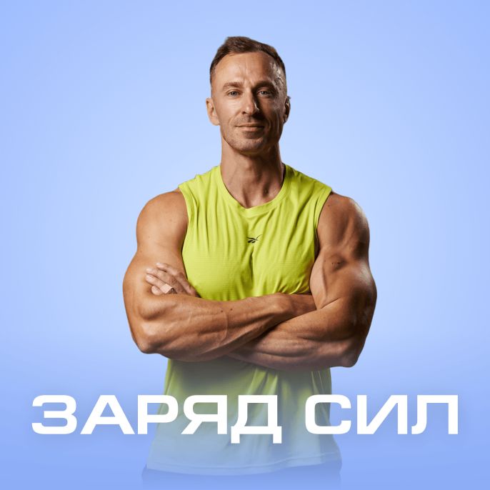 Заряд сил