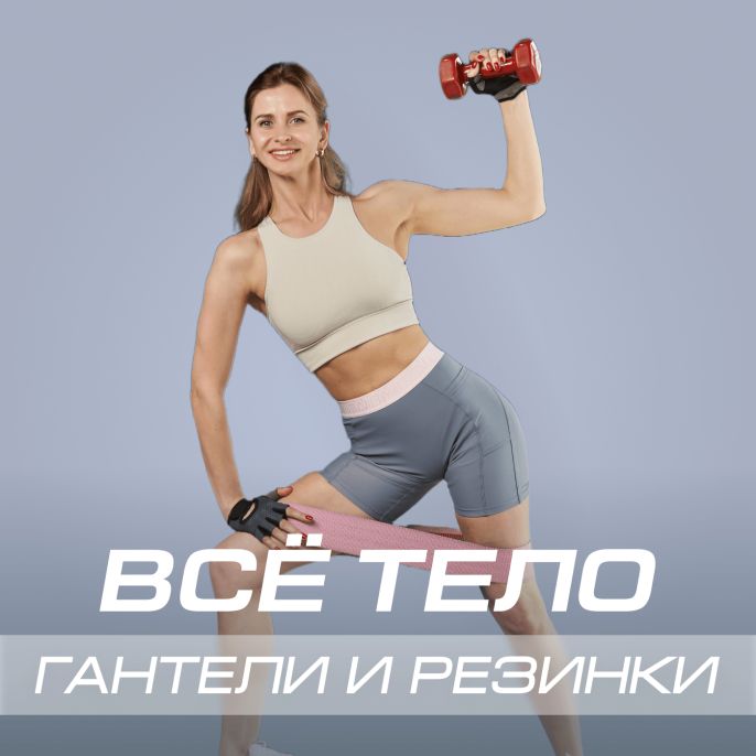 Всё тело: гантели и резинки