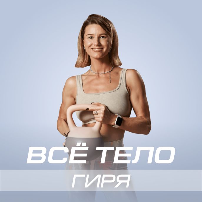 Всё тело: гиря