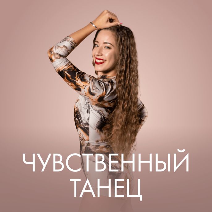 Чувственный танец