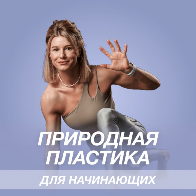 Природная пластика для начинающих