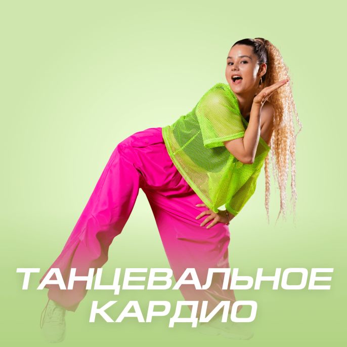 Танцевальное кардио