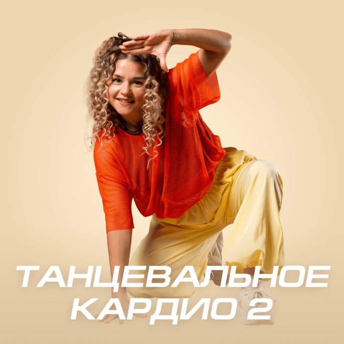 Танцевальное кардио 2