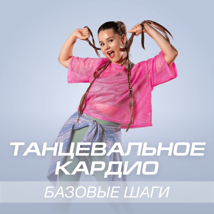 Танцевальное кардио. Базовые шаги