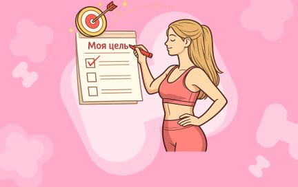 Как правильно ставить спортивные цели и достигать их