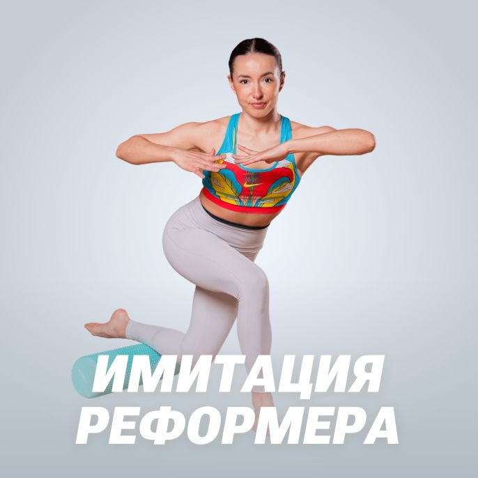 Имитация реформера