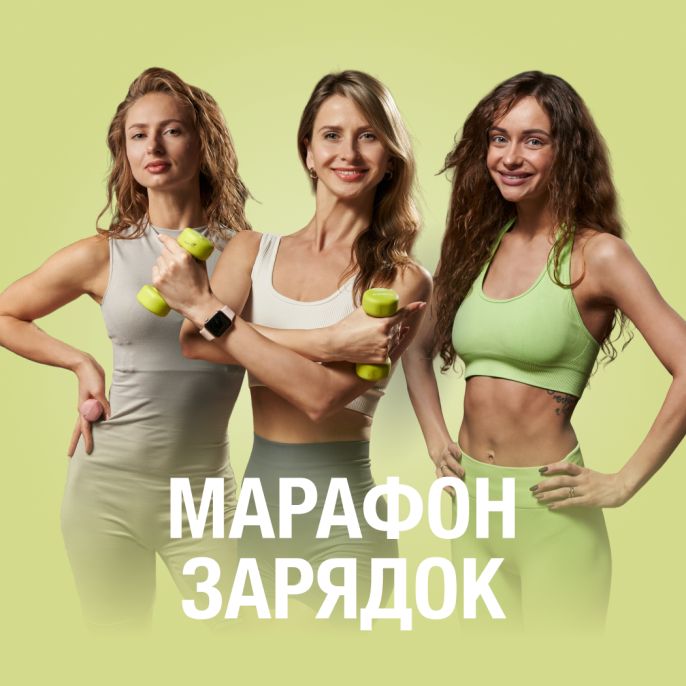 Марафон зарядок
