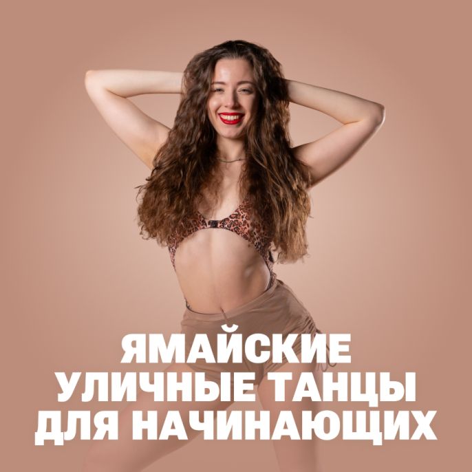 Ямайские уличные танцы для начинающих