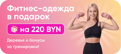 Фитнес-одежда за 60 тренировок