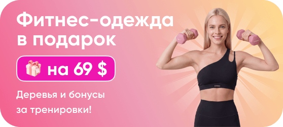 Фитнес-одежда за 60 тренировок