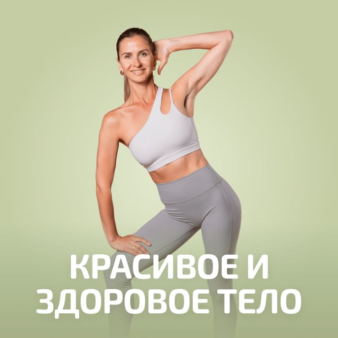 Красивое и здоровое тело