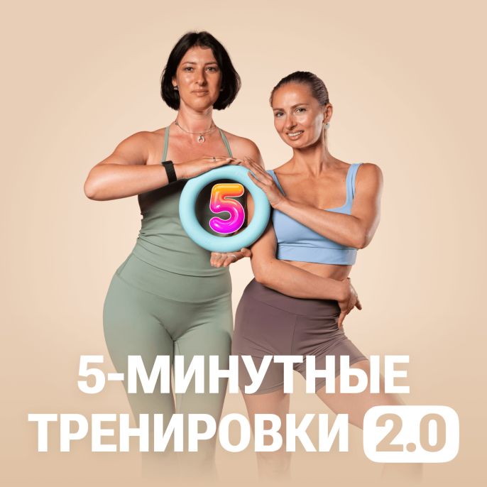 5-минутные тренировки 2.0