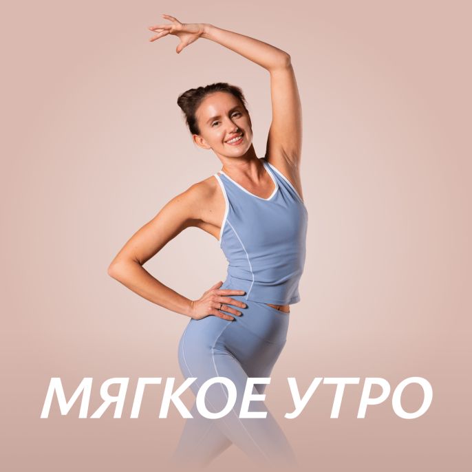 Мягкое утро